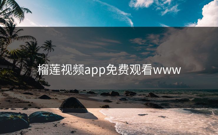 榴莲视频app免费观看www