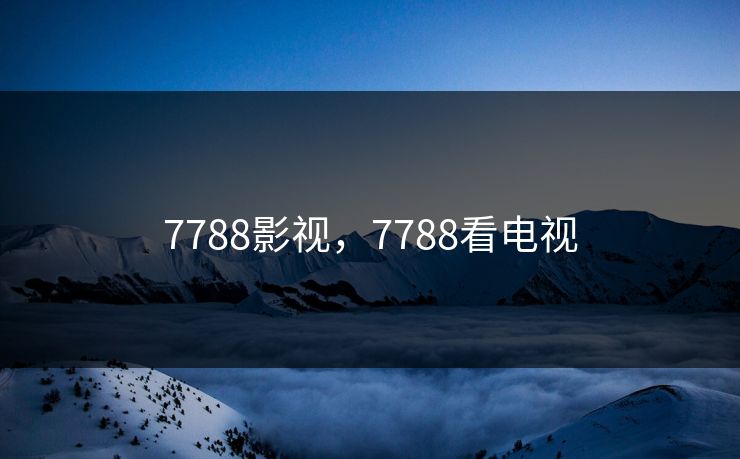 7788影视,7788看电视